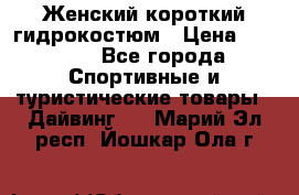 Женский короткий гидрокостюм › Цена ­ 2 000 - Все города Спортивные и туристические товары » Дайвинг   . Марий Эл респ.,Йошкар-Ола г.